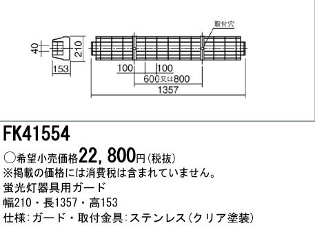  パナソニック Panasonic 蛍光灯用 ガード 蛍光灯 LED兼用 ステンレス FK41554