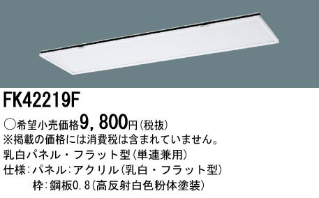  パナソニック Panasonic ベースライト用 フリコンオプション 乳白 パネルフラット型 FK42219F