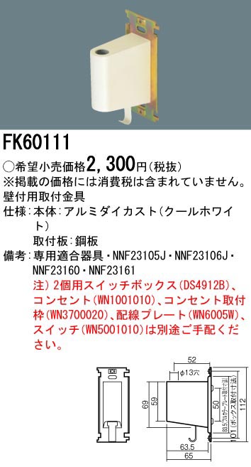  パナソニック Panasonic パナソニック FK60111 ベッドライト 取付金具 壁付用 Panasonic