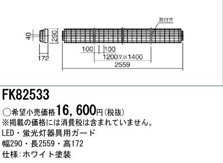  パナソニック Panasonic 蛍光灯用 ガード LED兼用 FK82533