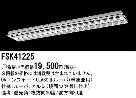  パナソニック Panasonic ベースライト ルーバ FHF32×1 アルミ クラス2 FSK41225 ランプ別売