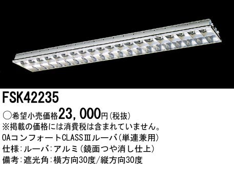  パナソニック Panasonic ベースライト ルーバ FHF32×2 アルミ クラス3 FSK42235 ランプ別売