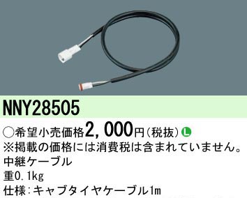 パナソニック Panasonic 専用中継ケーブル NNY28505