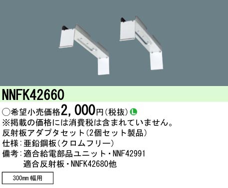  パナソニック Panasonic 埋込300幅用反射板アダプタセット NNFK42660