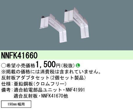  パナソニック Panasonic 埋込幅用反射板アダプタセット NNFK41660