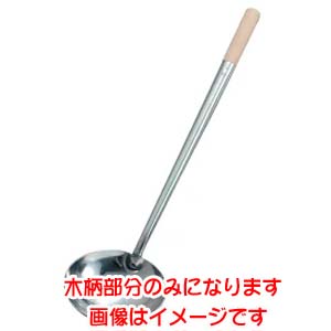 江部松商事 EBM EBM 18-0 木柄 鋲なし 中華お玉 専用木柄 江部松商事