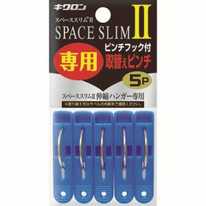 キクロン キクロン スペーススリム2 専用取替えピンチ 5P