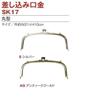 日本紐釦貿易 Nippon Chuko NBK 両カン付差し込みタイプ口金 外 約W21×H10cm SK17-S 日本紐釦貿易