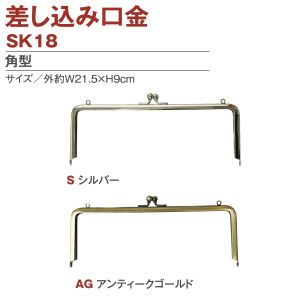 日本紐釦貿易 Nippon Chuko NBK 両カン付差し込みタイプ口金 外 約W21.5×H9cm SK18-AG 日本紐釦貿易