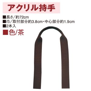 日本紐釦貿易 Nippon Chuko NBK アクリル持手 72cm 2本 茶 KT502 日本紐釦貿易