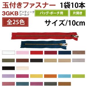 YKK YKK 玉付 ファスナー アンティークゴールド 10cm 10本入 中茶 3GKB10-568