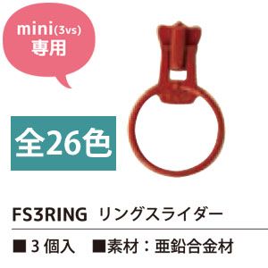 日本紐釦貿易 Nippon Chuko NBK フリースタイルファスナー ミニサイズ用 リングスライダー 3個入 FS3RING-868 日本紐釦貿易