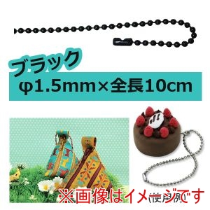 日本紐釦貿易 Nippon Chuko 日本紐釦貿易 カラーボールチェーン 1.5mm×10cm ブラック NS270