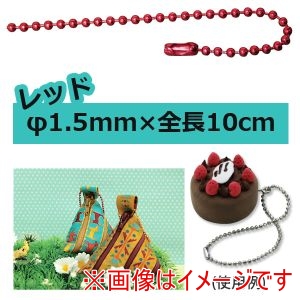日本紐釦貿易 Nippon Chuko 日本紐釦貿易 カラーボールチェーン 1.5mm×10cm レッド NS274