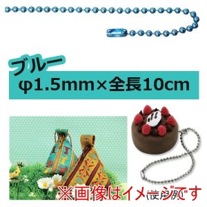 日本紐釦貿易 Nippon Chuko 日本紐釦貿易 カラーボールチェーン 1.5mm×10cm ブルー NS276