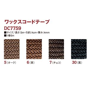 日本紐釦貿易 Nippon Chuko NBK ワックスコード 40mmx5m オーク 86 DC7759-5 日本紐釦貿易