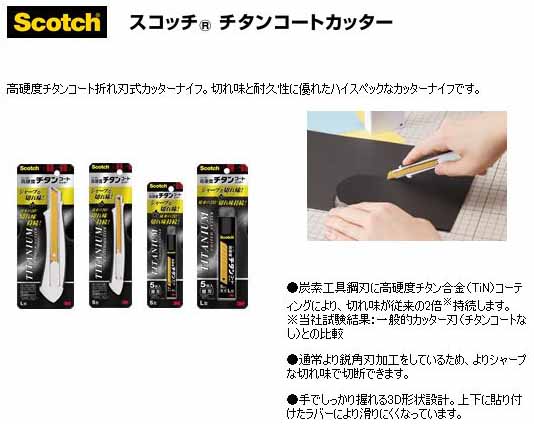  スリーエム 3M スリーエム 3M TI-CHS スコッチ チタンコートカッター S