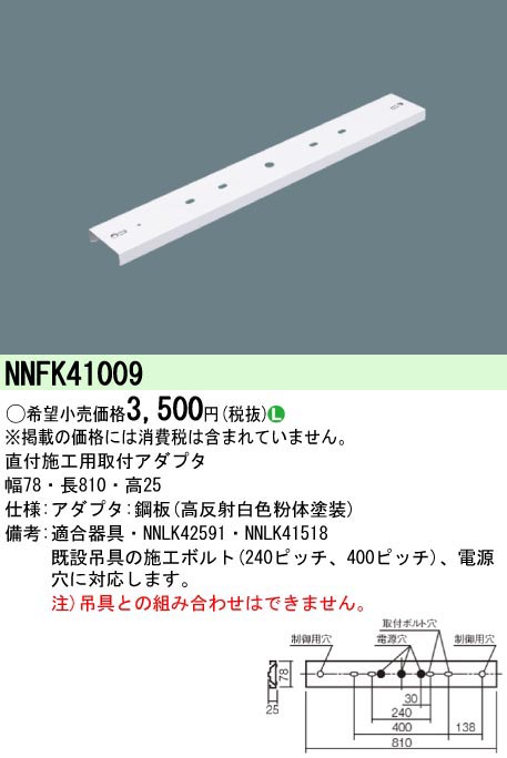  パナソニック Panasonic iD40形 直付施工用取付アダプタ NNFK41009