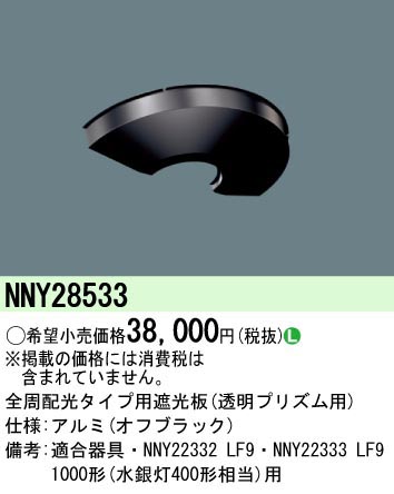  パナソニック Panasonic LEDモールライト用遮光板1000形用 NNY28533