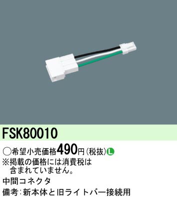  パナソニック Panasonic パナソニック FSK80010 中間コネクタ Panasonic