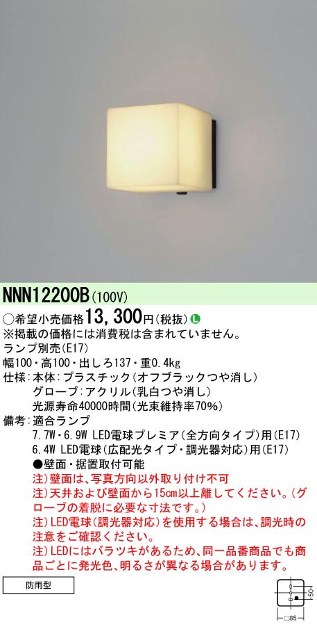  パナソニック Panasonic パナソニック Panasonic LED電球防雨型ブラケット NNN12200B