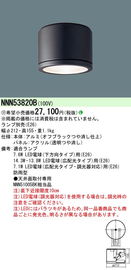 パナソニック Panasonic LED電球軒下用シーリング NNN53820B 受注生産品 代引不可