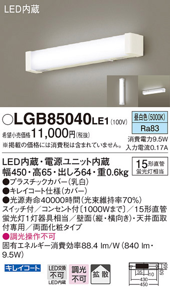  パナソニック panasonic パナソニック LGB85040LE1 LEDブラケット 直管15形 昼白色