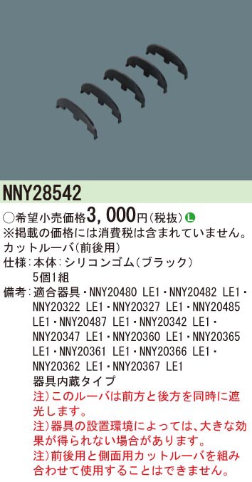  パナソニック Panasonic カットルーバ(前後用) NNY28542