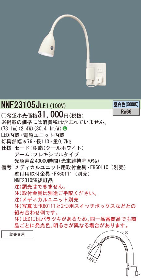  パナソニック Panasonic パナソニック NNF23105JLE1 LEDアーム式ベッドライト 白色 Panasonic