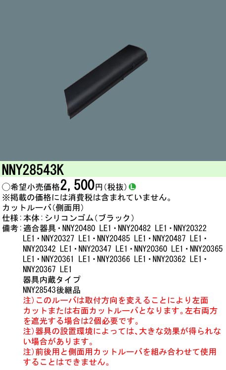  パナソニック Panasonic パナソニック NNY28543K カットルーバ 側面用 Panasonic