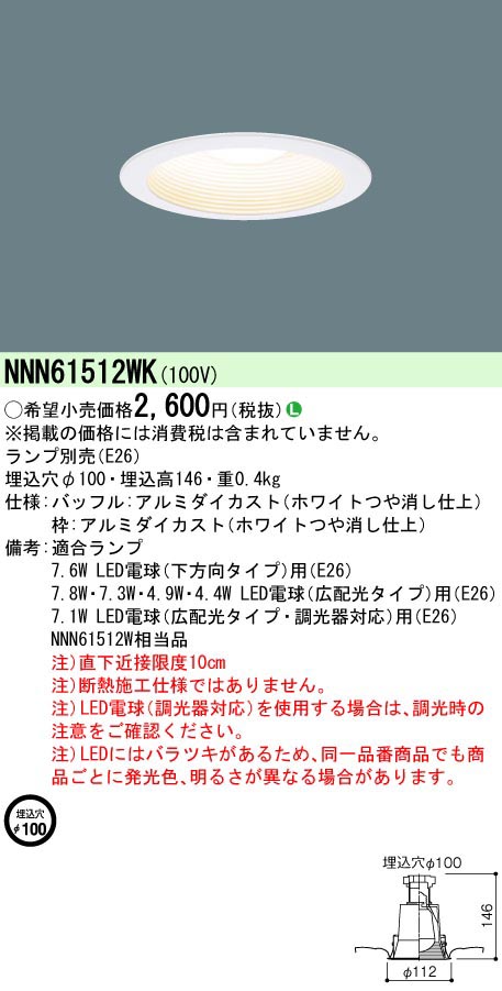  パナソニック Panasonic LED電球DL Φ100 白 NNN61512WK