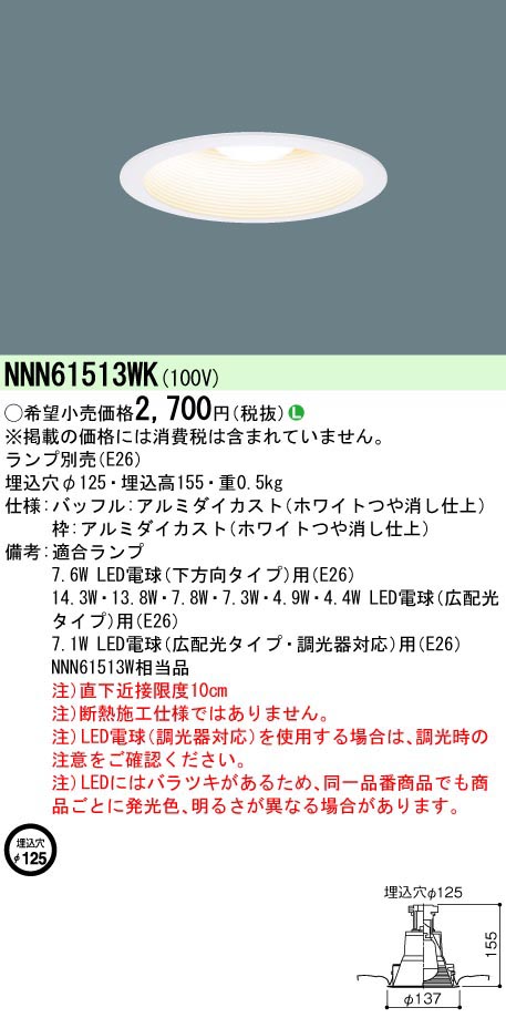  パナソニック Panasonic LED電球DL Φ125 白 NNN61513WK