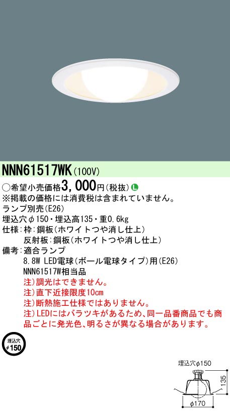  パナソニック Panasonic パナソニック NNN61517WK LED電球DL Φ150 白 Panasonic