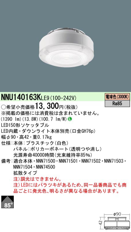  パナソニック Panasonic SB150形30K拡散Ra85 NNU140163KLE9