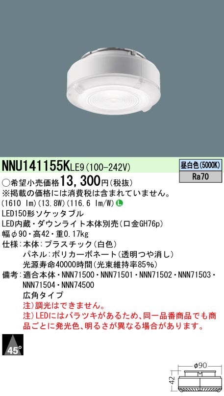  パナソニック Panasonic SB150形50K広角Ra70 NNU141155KLE9