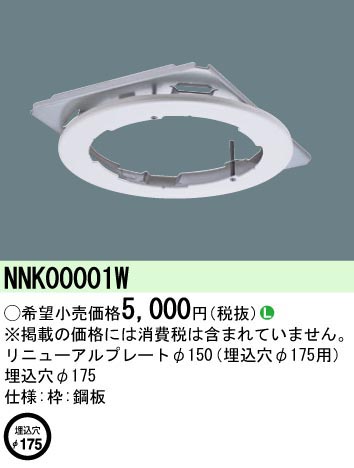  パナソニック Panasonic 軒下用リニューアルP Φ150→Φ175 NNK00001W