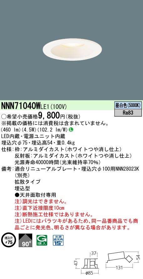  パナソニック Panasonic DL40形φ75拡散5000K白 NNN71040WLE1