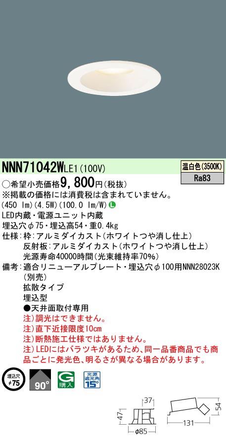  パナソニック Panasonic DL40形φ75拡散3500K白 NNN71042WLE1