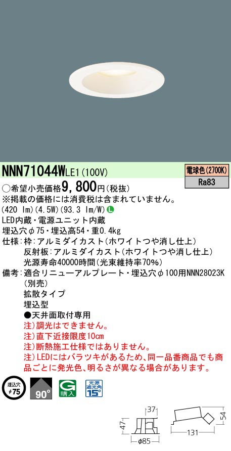  パナソニック Panasonic DL40形φ75拡散2700K白 NNN71044WLE1