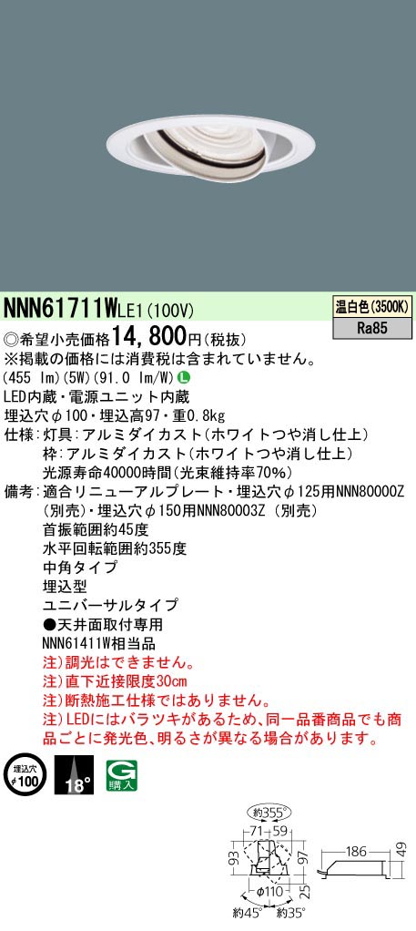  パナソニック Panasonic UVDL60形Φ100 中角35K 白 NNN61711WLE1