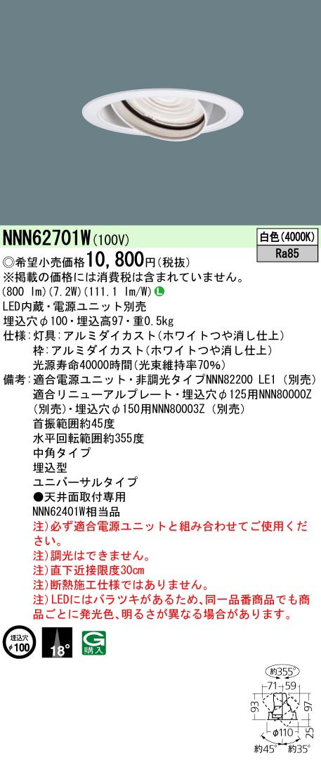  パナソニック Panasonic UVDL100形Φ100 中角40K 白 NNN62701W