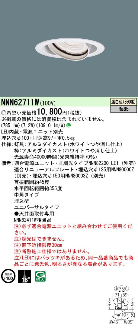  パナソニック Panasonic UVDL100形Φ100 中角35K 白 NNN62711W