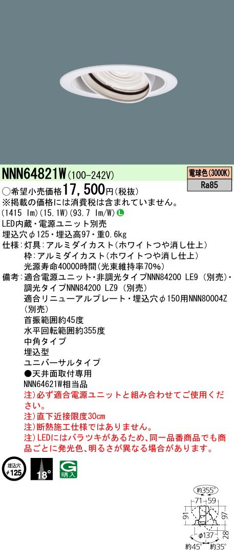  パナソニック Panasonic UVDL200形Φ125 中角30K 白 NNN64821W