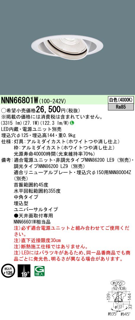  パナソニック Panasonic UVDL350形Φ125 中角40K 白 NNN66801W