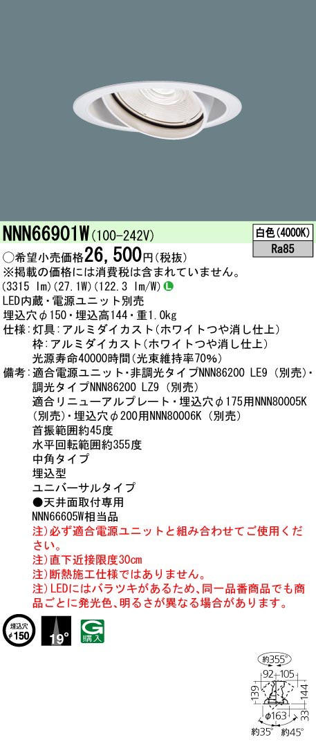  パナソニック Panasonic UVDL350形Φ150 中角40K 白 NNN66901W