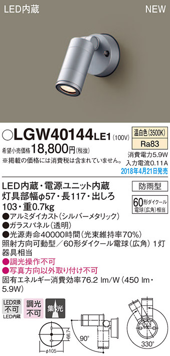  パナソニック Panasonic パナソニック LGW40144LE1 スポットライト60形集光温白色 Panasonic