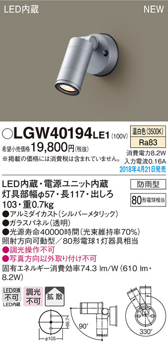  パナソニック panasonic パナソニック LGW40194LE1 スポットライト 80形 拡散 温白色