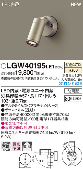  パナソニック Panasonic パナソニック LGW40195LE1 スポットライト80形拡散温白色 Panasonic