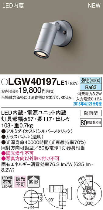  パナソニック panasonic パナソニック LGW40197LE1 スポットライト 80形 拡散 昼白色