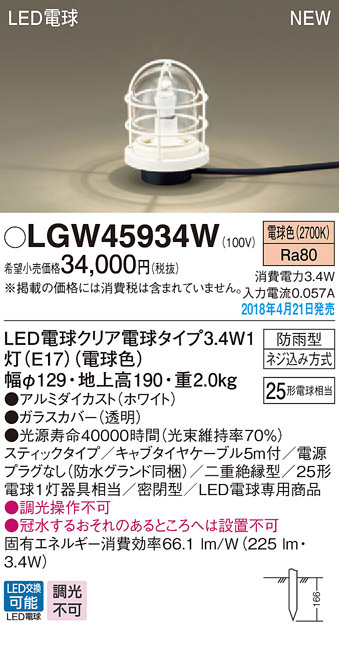  パナソニック Panasonic パナソニック LGW45934W LEDガーデンライト25形X1電球色 Panasonic